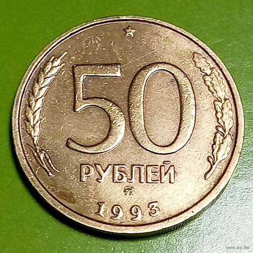 Россия.50рублей 1993год, не магнит.