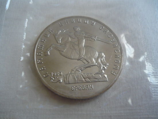 ПАМЯТНИК ДАВИДУ САСУНСКОМУ   1991Г . в банковской упаковке