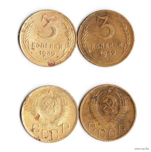 3 копейки СССР 1949 года