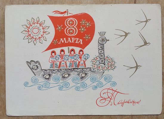 Иванин В. Поздравляем 8 Марта! 1969 г.