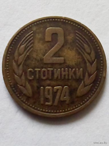 Болгария 2 стотинки 1974 г