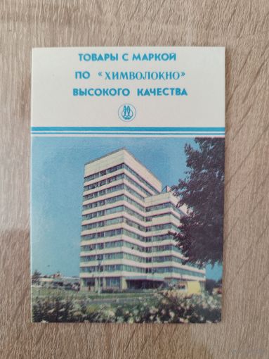 Календарик Товары с маркой ПО Химволокно высокого качества. 1990 год