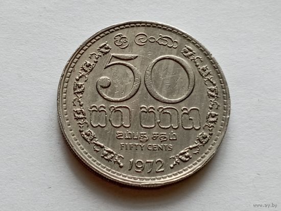 Шри-Ланка 50 центов 1972