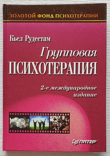 Групповая психотерапия Рудестам Кьел Золотой фонд психотерапии