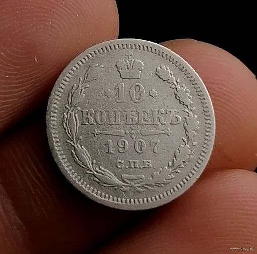 10 копеек 1907 (2)