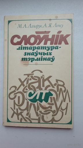 М. Лазарук, Я. Ленсу. Слоўнік літаратуразнаўчых тэрмінаў