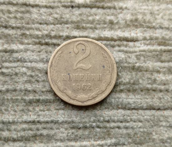 Werty71 СССР 2 копейки 1962