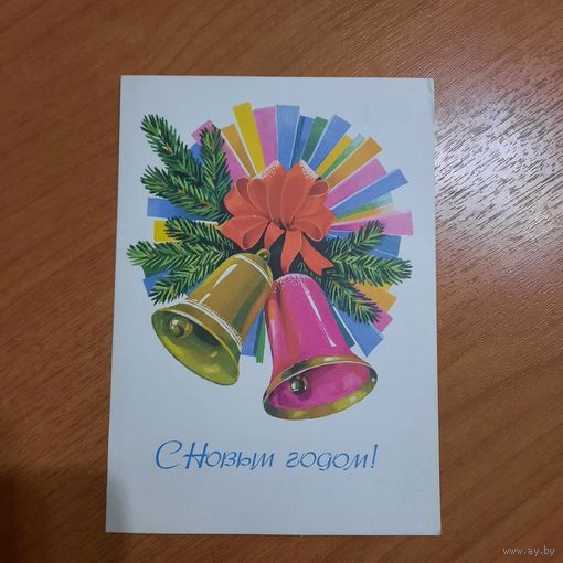 Открытка "С Новым годом "1979г