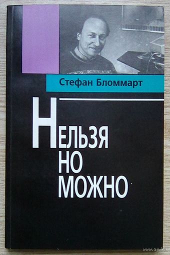 Стефан Бломмарт "Нельзя но можно"