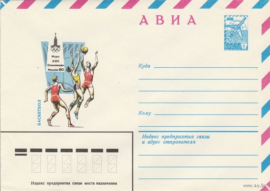 СССР 1980 МХК Игры XXII Олимпиады  Москва-80 Баскетбол (к2)
