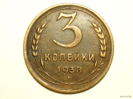 3 копейки 1938