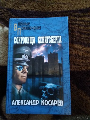 Сокровища Кенигсберга