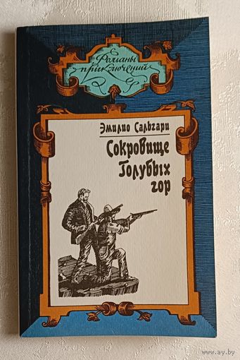 Сальгари Эмилио.Сокровище. Голубых гор. 1991