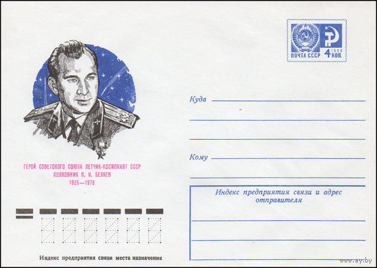 Художественный маркированный конверт СССР N 75-379 (13.06.1975) Герой Советского Союза летчик-космонавт СССР полковник П.И. Беляев 1925-1970