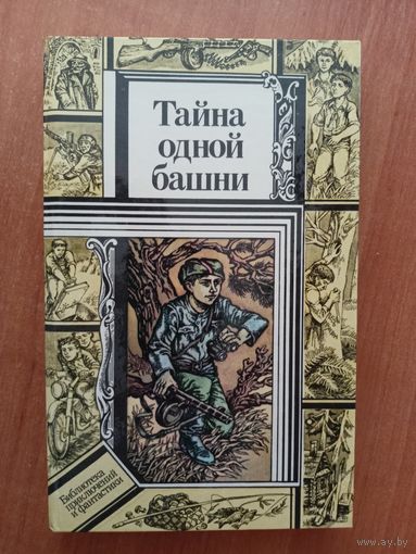 Повести "Тайна одной башни" из серии "Библиотека приключений и фантастики"