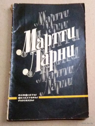 Мартти Ларни. Памфлеты, фельетоны, рассказы