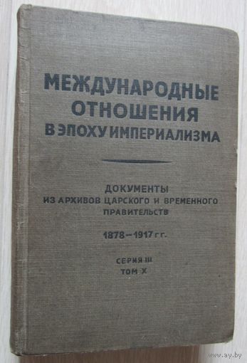 Международные отношения в эпоху империализма. Документы из архивов царского и временного правительств. Серия 3. Том 10. 14 января -13 апреля 1916 г.