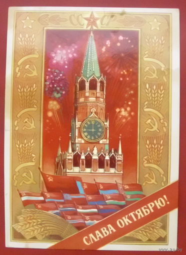 Слава Октябрю! Подписанная. 1975 года. Комлев. 908.