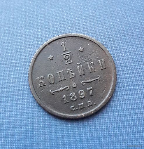 1/2 КОПЕЙКИ 1897 СПБ СОХРАН!