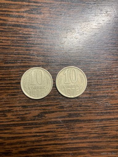 10 копеек 1976