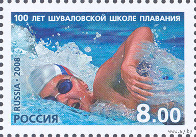 Россия - 2008г. #1284 - Шуваловская школа плавания - 1м., чист.** спорт
