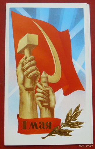 1 мая! Чистая. Двойная. 1988 года. Кириллов. 954.