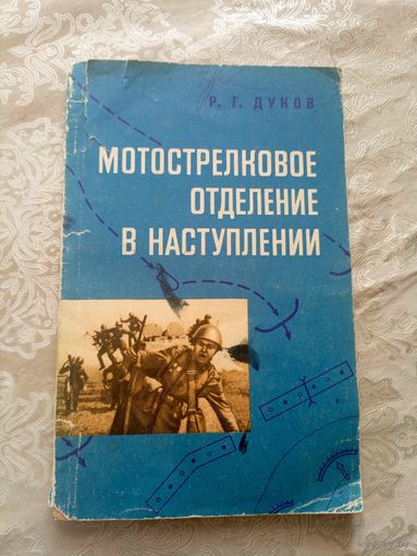 Мотострелковое отделение в наступлении\12д