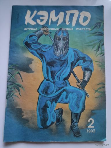 Журнал Кэмпо февраль 1992.