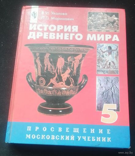 История древнего мира.5 класс.