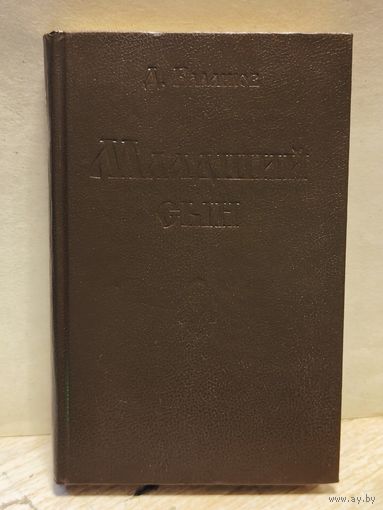 Балашов Д. - Младший сын