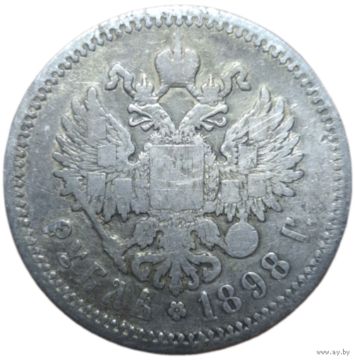 Рубль 1898 АГ