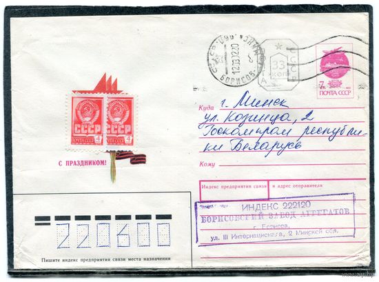 Беларусь. ХМК. Конверт п.п. Провизорий. С праздником. Гашение Борисов 1992