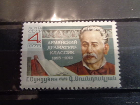 СССР 1975 150-летие со дня рождения Г.М.Сундукяна