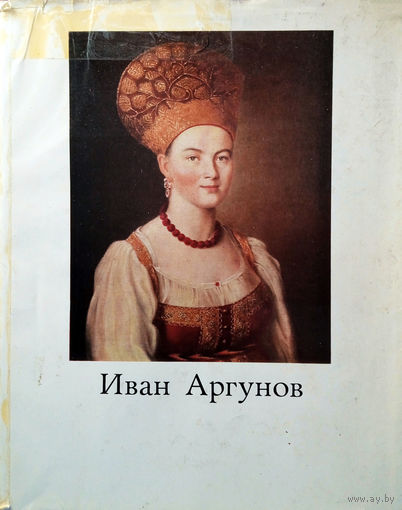 Селинова Татьяна. Иван Петрович Аргунов. 1729–1802 / Оформ. А. Ф. Серебрякова. – Москва: "Искусство", 1973. – 208 с.