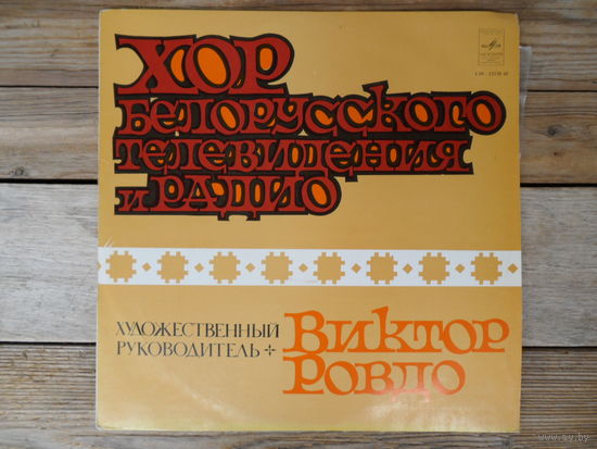 Хор Белорусского телевидения и радио, худ. рук. В. Ровдо - А. Флярковский, М. Парцхаладзе, А. Рубинштейн, Ц. Кюи, С. Танеев, Н. Римский-Корсаков, Д. Бортнянский - ЛЗГ, 1979 г.