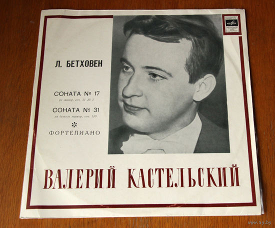 Л. Бетховен. Сонаты # 17 и 31 - Валерий Кастельский (Вiнiл)