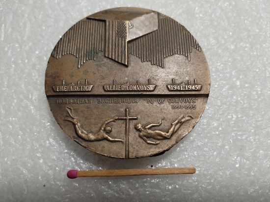 Медаль настольная. В память 50-летия первого Северного конвоя, 1991. ЛМД, тяжёлая.