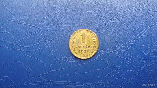 1 копейка 1937                                      (431)
