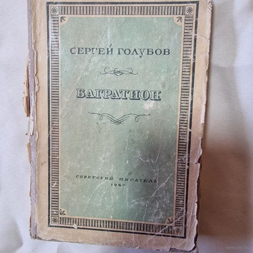 Сергей Голубов Багратион  советский писатель 1947 год