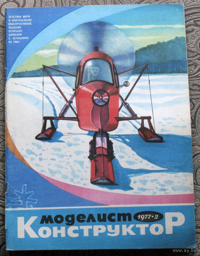 Моделист-конструктор номер 2,3,4,5,6,7,8,9,10,11,12 1977