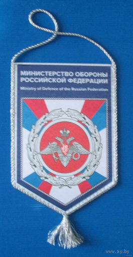 Вымпел. Министерство обороны РФ