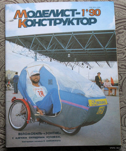 Моделист-конструктор номер 1,2,3,4,5,6,8,9,10,11 1990