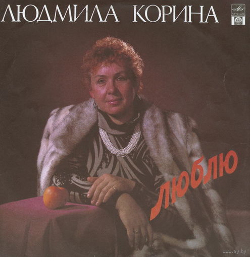 Людмила Корина – Люблю