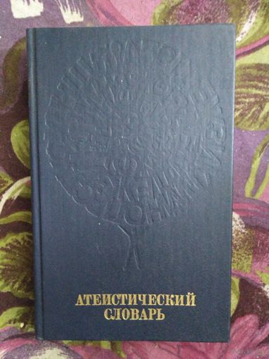Атеистический словарь