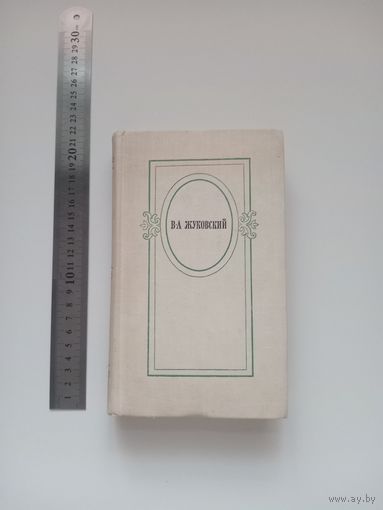 Жуковский. Избранное
