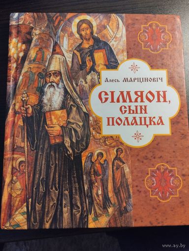 Сiмяон сын Полацка