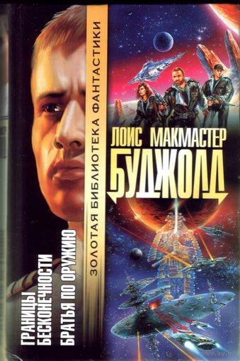 Л.Буджолд - Границы бесконечности. Братья по оружию