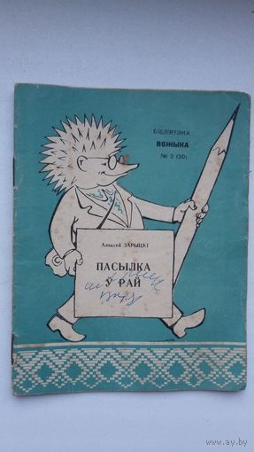 Аляксей Зарыцкі - Пасылка ў рай (серыя Бібліятэка Вожыка). 1960 г.