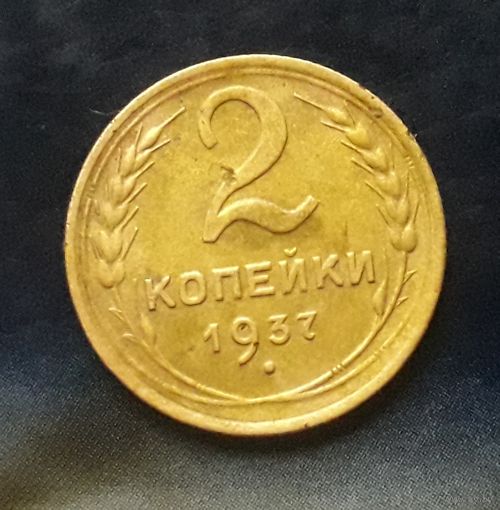 2 копейки 1937 года