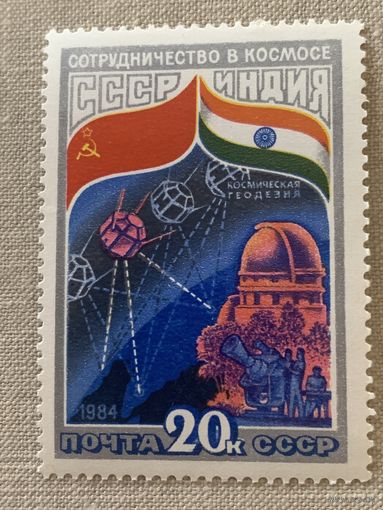 СССР 1984. Сотрудничество в космосе СССР и Индия